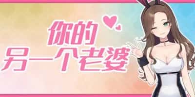 你的另一个老婆 含支持者DLC豪华中文版